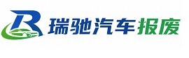 硚口区瑞驰｜汽车报废回收｜车辆正规销户上门拖车